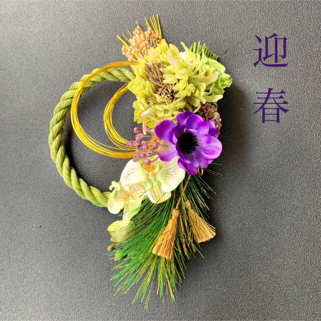 お正月飾り 緑Ⅱ アネモネの画像1枚目