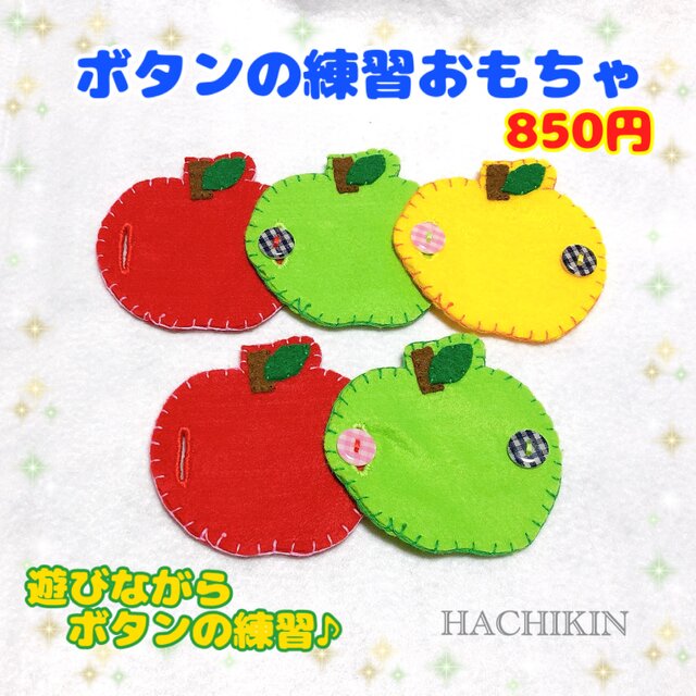 【送料込】新シリーズ☆ボタンつなぎ☆りんご5個☆手作りおもちゃの画像1枚目