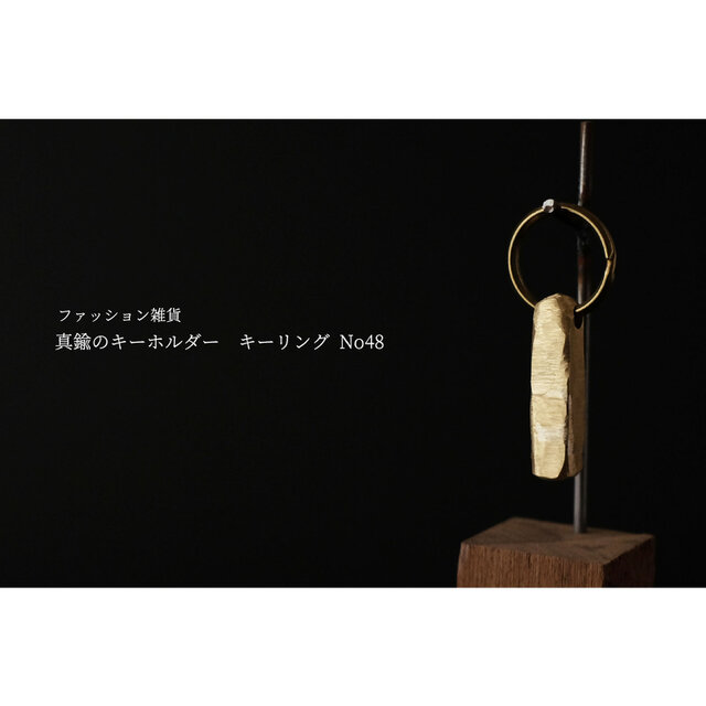 真鍮のキーホルダー / キーリング No48の画像1枚目