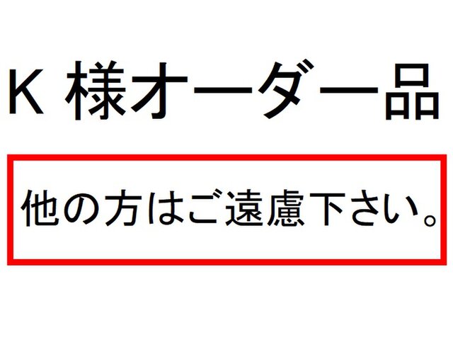 K様オーダー品の画像1枚目