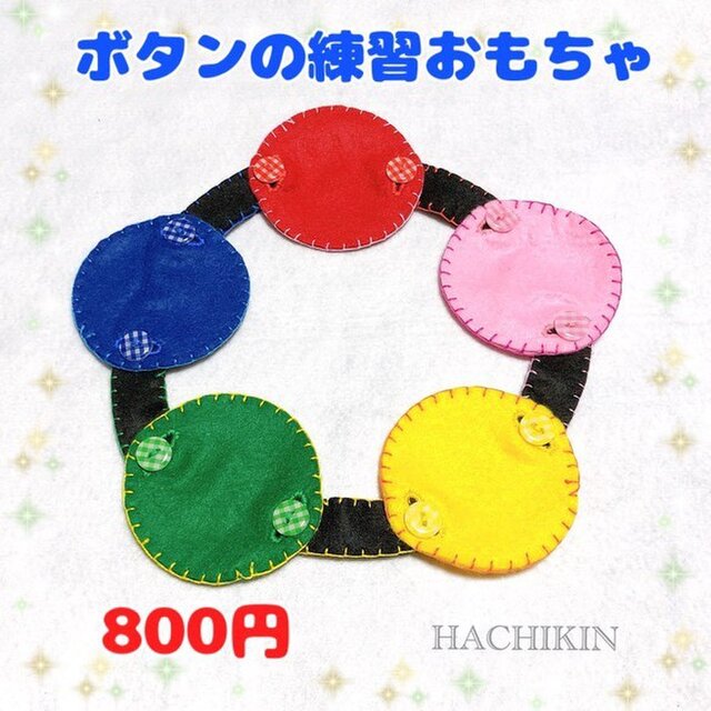 【送料込】手作り☆知育おもちゃ☆ボタンつなぎ☆5色の丸の画像1枚目