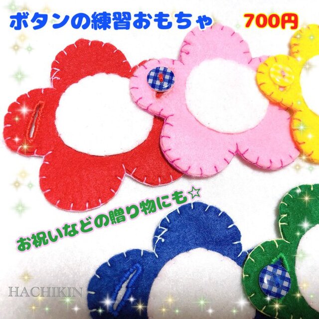 送料込 新シリーズ ボタンつなぎ ５色の花 手作りおもちゃ Iichi ハンドメイド クラフト作品 手仕事品の通販