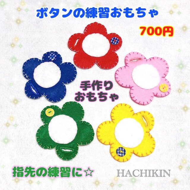 送料込 新シリーズ ボタンつなぎ ５色の花 手作りおもちゃ Iichi ハンドメイド クラフト作品 手仕事品の通販