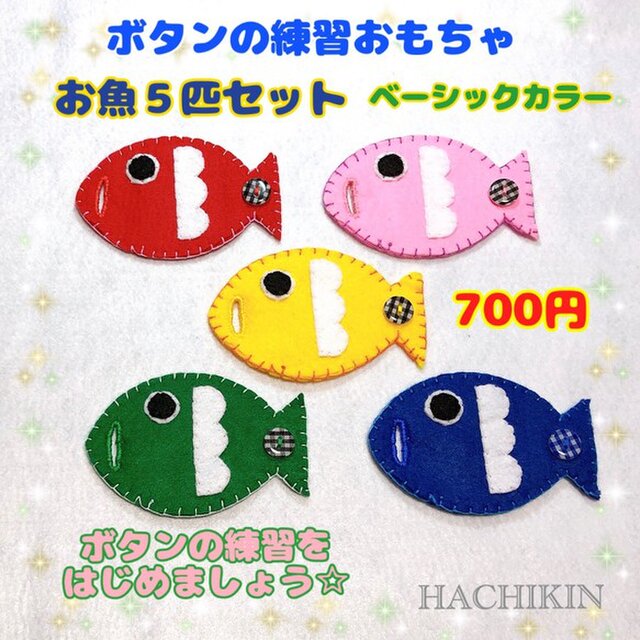 【送料込】ボタンつなぎ☆お魚さん5匹☆ベーシックカラーの画像1枚目