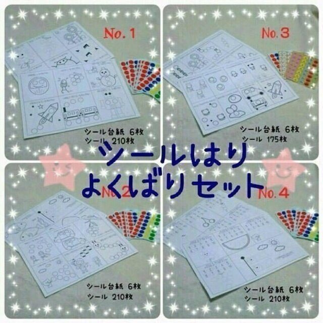 【送料込】シール貼り☆ぬりえ☆指先の練習☆知育の画像1枚目