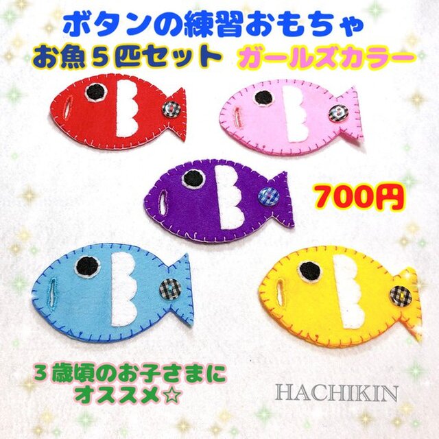 送料込 手作りおもちゃ ボタンつなぎ お魚さん５匹 ガールズカラー Iichi ハンドメイド クラフト作品 手仕事品の通販