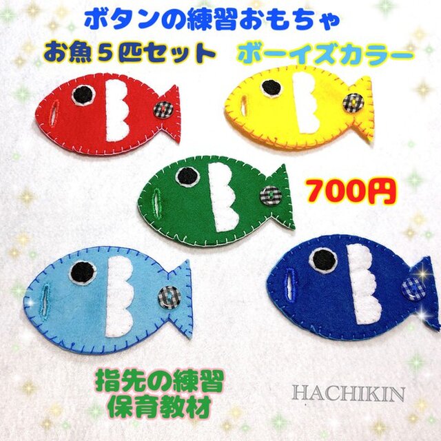 送料込 手作りおもちゃ ボタンつなぎ ５匹のお魚さん 知育 Iichi ハンドメイド クラフト作品 手仕事品の通販