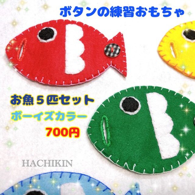 送料込 手作りおもちゃ ボタンつなぎ ５匹のお魚さん 知育 Iichi ハンドメイド クラフト作品 手仕事品の通販