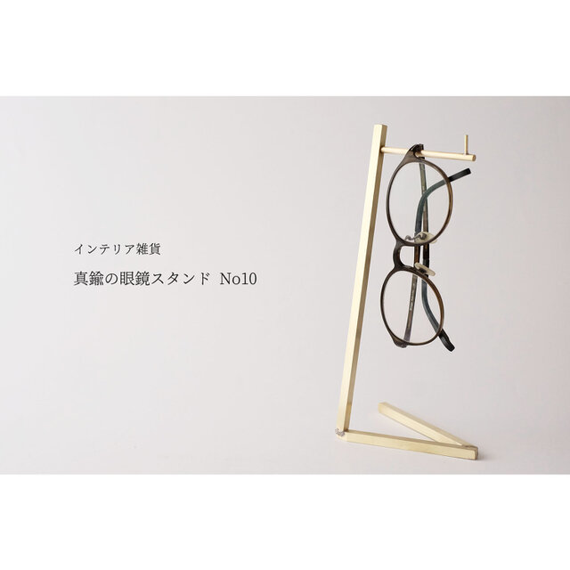 真鍮の眼鏡スタンド/フックスタンド No10の画像1枚目