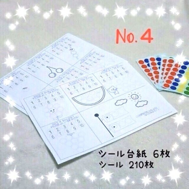 【送料込】3歳☆4歳☆シール貼り☆数をかぞえてみようの画像1枚目