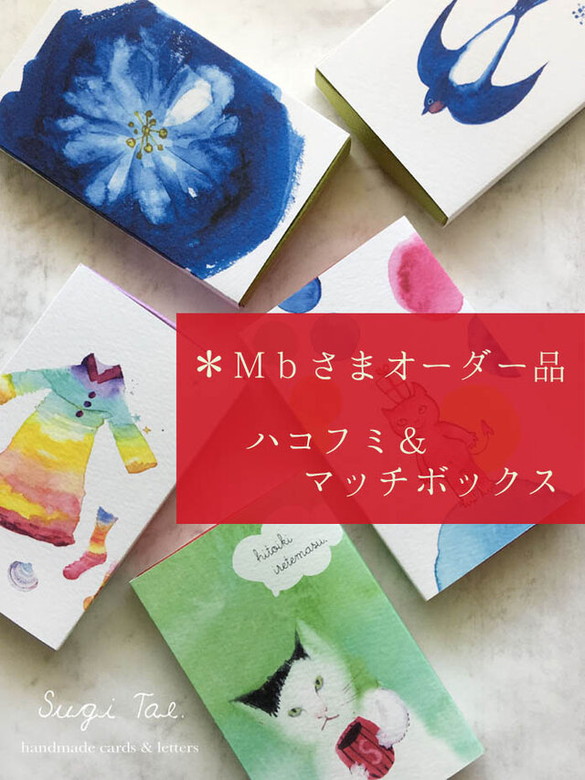 Mbさま オーダー品 ハコフミ〜花と燕 他の画像1枚目