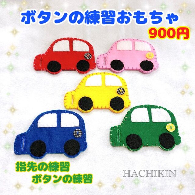 送料込 手作りおもちゃ ボタンつなぎ 車５台 知育 Iichi ハンドメイド クラフト作品 手仕事品の通販