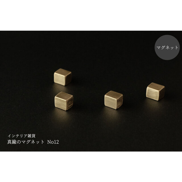 真鍮のマグネット 4個セット No12の画像1枚目