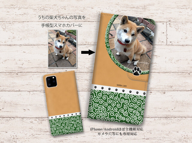 【ほぼ全機種対応】うちの柴犬ちゃんの写真で作るスマホケース(他犬種・猫ちゃんも可)(カメラ穴あり/はめ込みタイプ)の画像1枚目