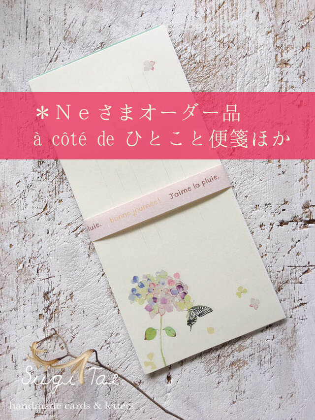 Neさまオーダー品 *ひとこと便箋他の画像1枚目