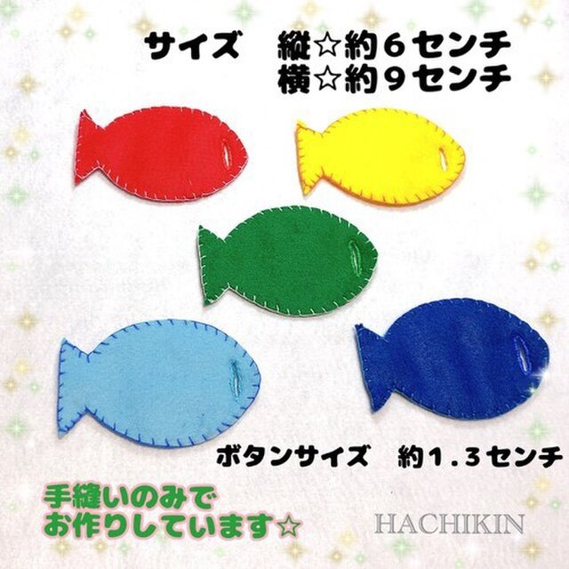 送料込 お魚さん ボタンつなぎ ボーイズ 手作りおもちゃ Iichi ハンドメイド クラフト作品 手仕事品の通販