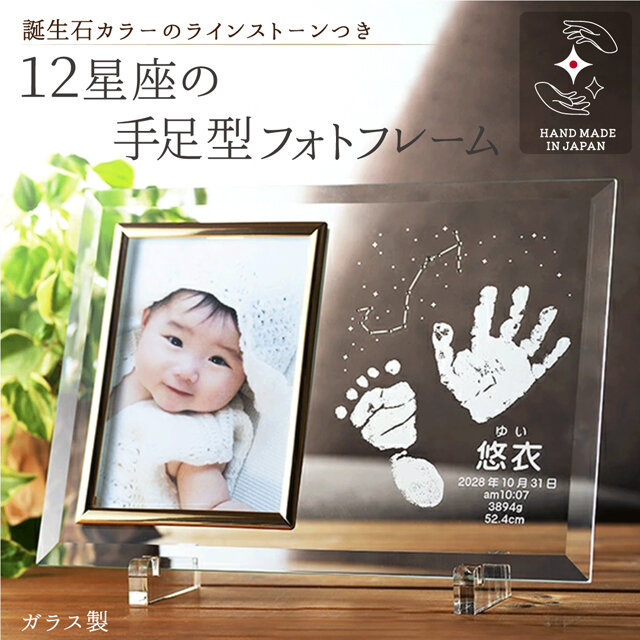 手形足形入り １２星座フォトフレーム／1～5個セット 手形足形採取キット付き