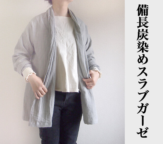 【受注製作】炭染めガーゼのローブジャケットの画像1枚目