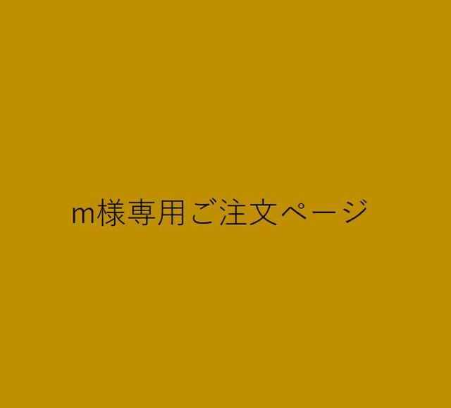 m様専用ご注文ページの画像1枚目