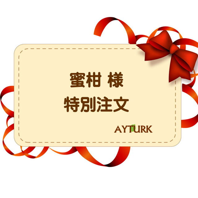 【蜜柑様 特別注文】