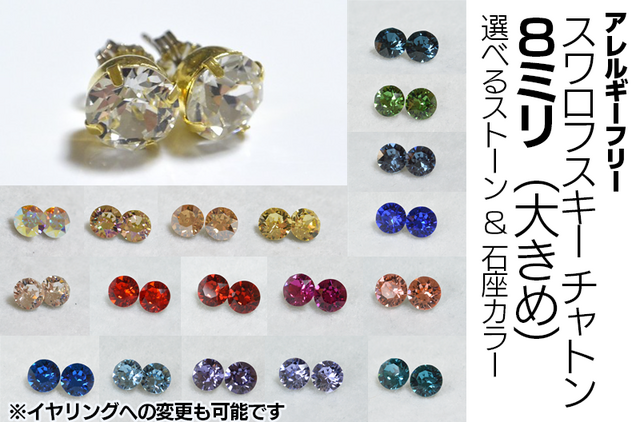 【選べるカラー】スワロフスキー・大粒チャトンのピアス(8mm・チタンポスト)の画像1枚目