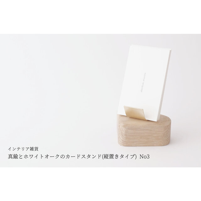 真鍮とホワイトオークのカードスタンド(縦置きタイプ) No3の画像1枚目