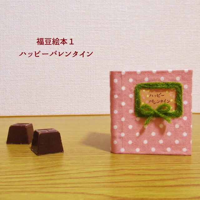 油絵 専用 ハッピーバレンタイン3 （福豆絵本1「ハッピー