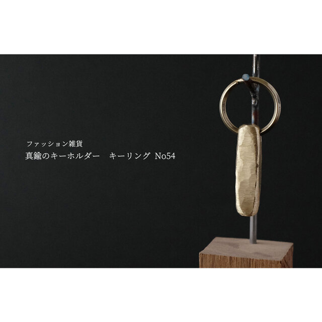 真鍮のキーホルダー / キーリング No54の画像1枚目