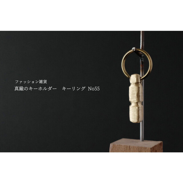 真鍮のキーホルダー / キーリング No55の画像1枚目