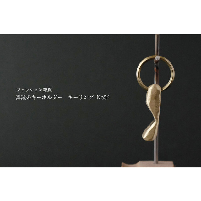 真鍮のキーホルダー / キーリング No56の画像1枚目