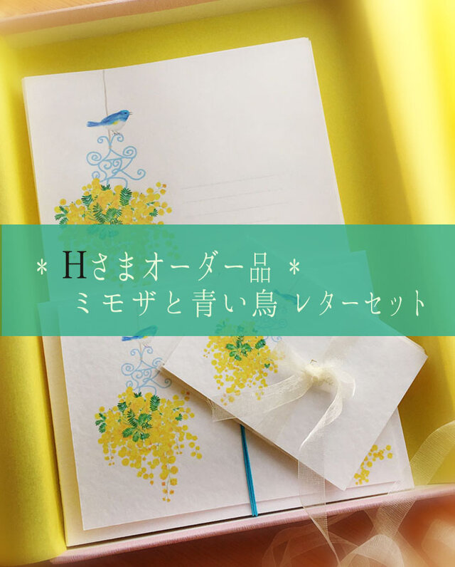 Hさまオーダー品 ミモザと青い鳥レターセットの画像1枚目
