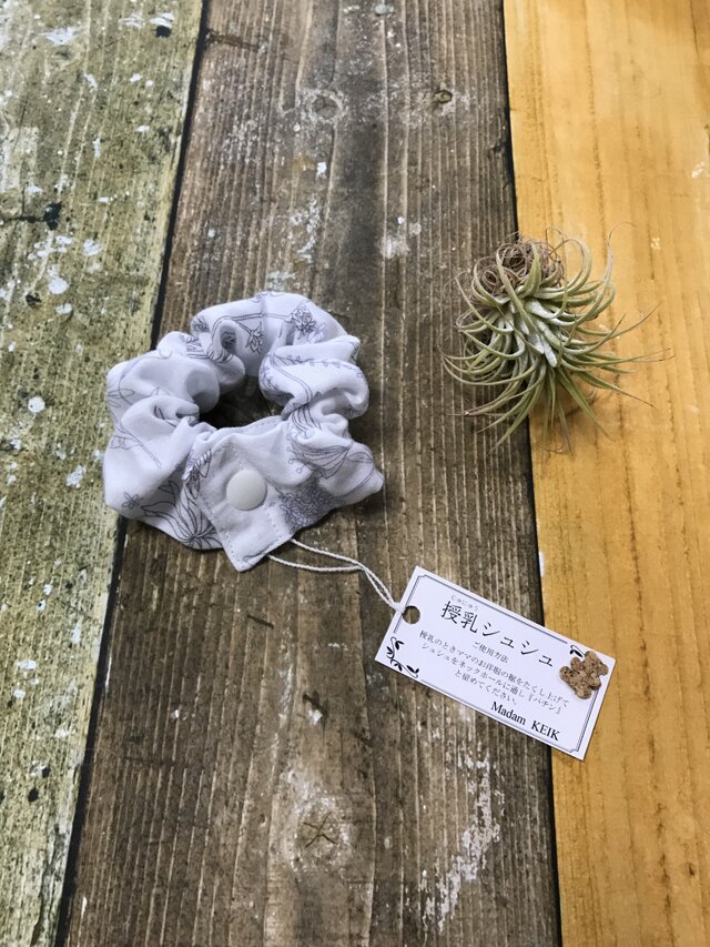 ママの便利グッズ『授乳シュシュ』