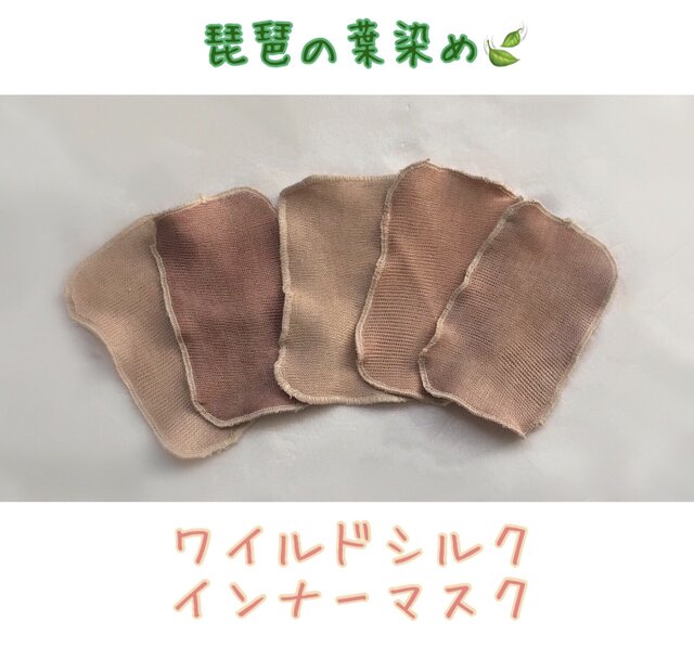 【リニューアル】薬布 琵琶の葉染め ワイルドシルクシート インナーマスク 冷え取り 温活 デトックス 花粉症 ウィルスの画像1枚目