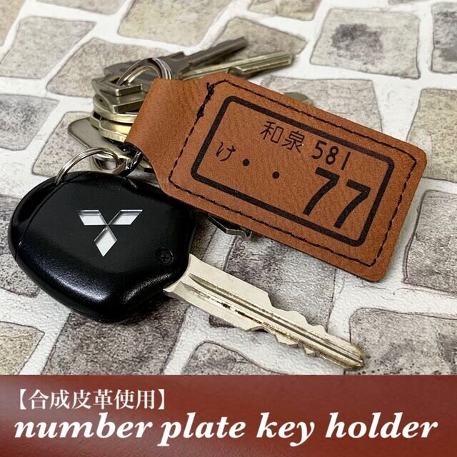 【送料無料】愛車ナンバープレート キーホルダー 合成皮革使用の画像1枚目