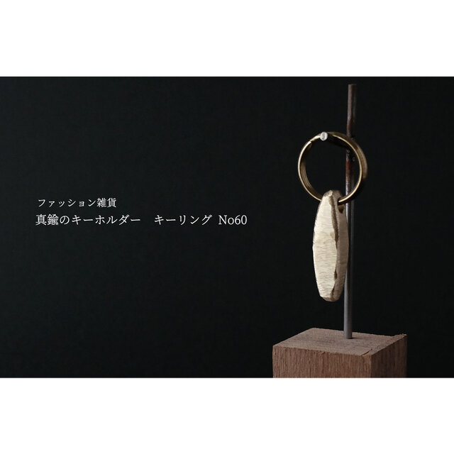 真鍮のキーホルダー / キーリング No60の画像1枚目