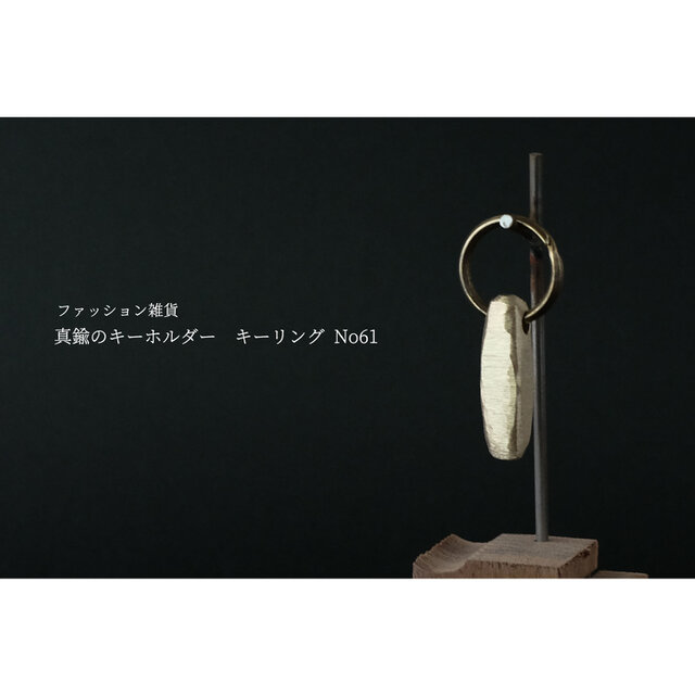 真鍮のキーホルダー / キーリング No61の画像1枚目