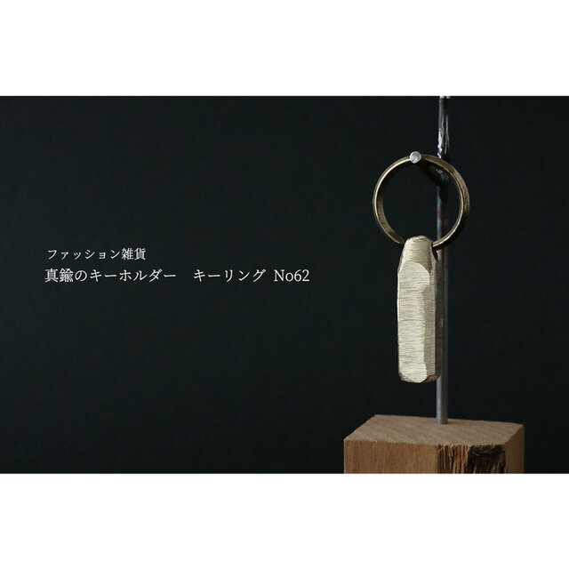 真鍮のキーホルダー / キーリング No62の画像1枚目