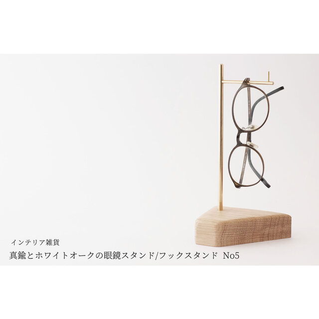 真鍮とホワイトオークの眼鏡スタンド/フックスタンド No5の画像1枚目