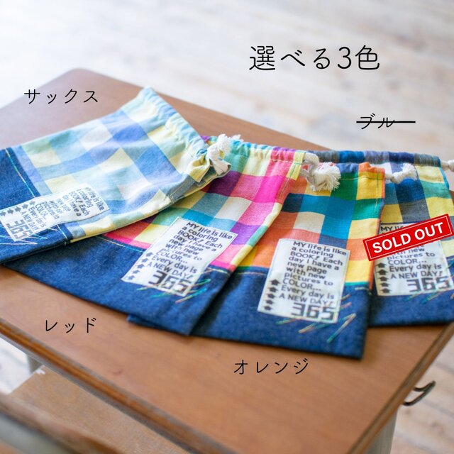 カラフルチェックの給食袋：縦25㎝×横20㎝ ｜サイズ変更対応 | iichi