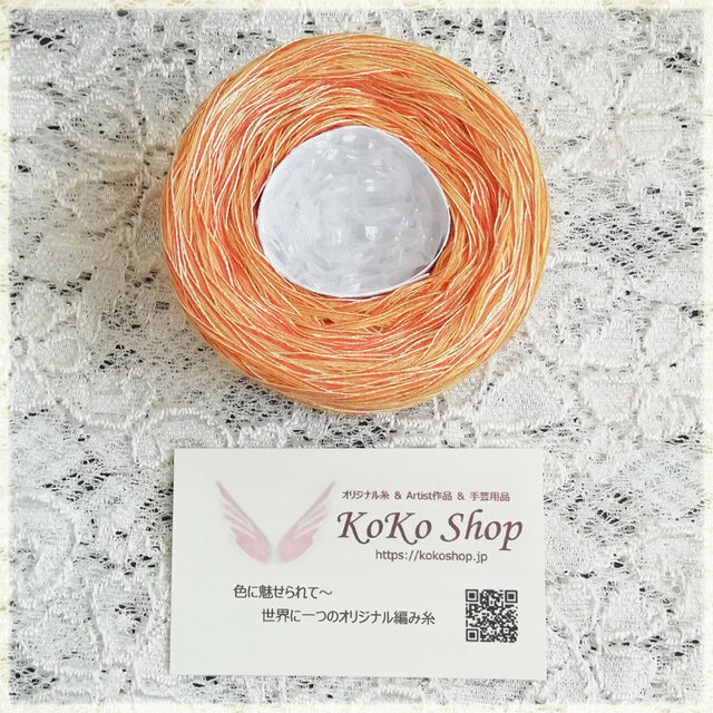 koko§ 花の咲くころ ～オレンジ～ 1玉30g シルク100% コットン100