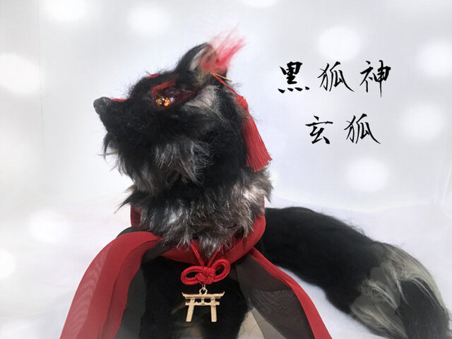 黒狐 玄狐 九尾 狐 白狐 稲荷 神 羊毛フェルト 縁起物 風水 | iichi