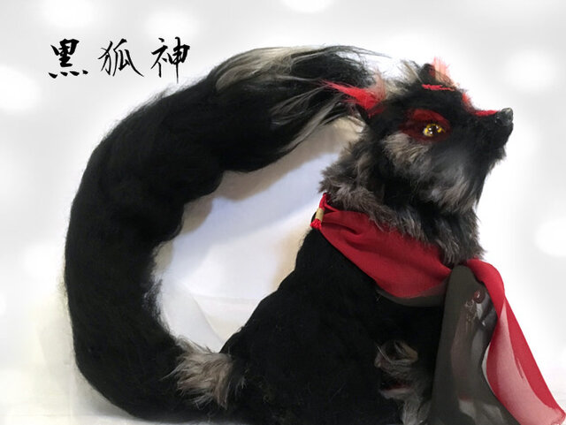 ブラックフライデー★1週間限定★漆黒の九尾狐☆幻獣　アートドール 黒狐 玄狐 九尾 狐 白狐 稲荷 神 羊毛フェルト 縁起物 風水 | iichi