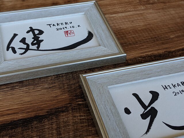 世界でひとつ 書家の書くオーダー命名書/ベイビーポスター（ハガキ