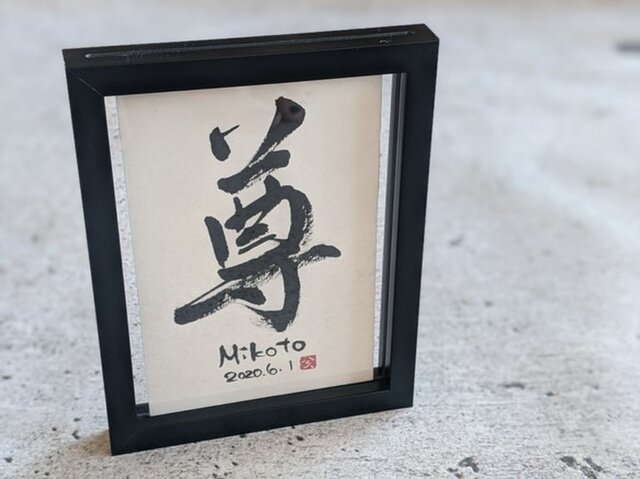 世界でひとつ 書家の書くオーダー命名書/ベイビーポスター（ハガキ