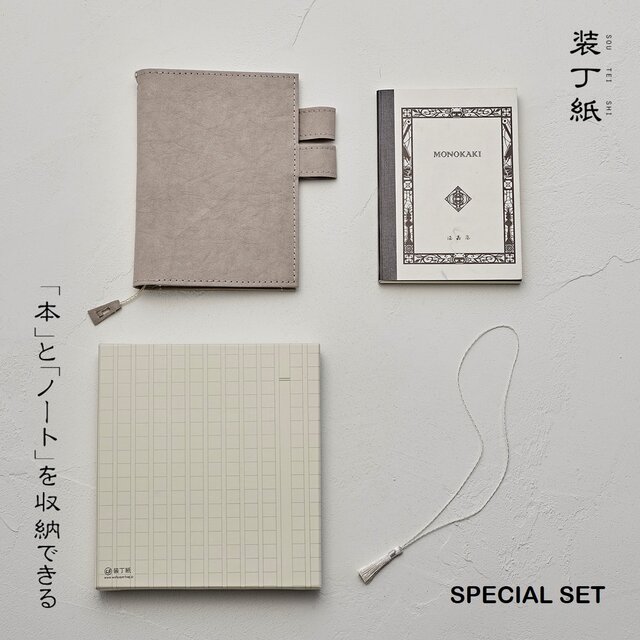 「本」と「ノート/手帳」を収納できるペンホルダー付きブックカバー 【装丁紙】 特別セット 文庫本A6用サイズ グレーの画像1枚目