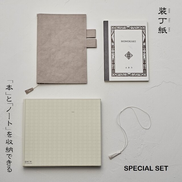 「本」と「ノート/手帳」を収納できるペンホルダー付きブックカバー 【装丁紙】 特別セット 単行本B6用サイズ グレーの画像1枚目