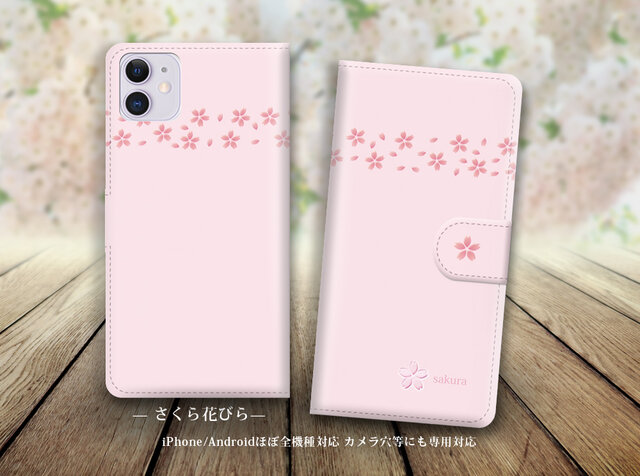 iPhone/Android対応 手帳型スマホケース(カメラ穴あり/はめ込みタイプ)【さくら花びら】(ほぼ全機種対応)名入れ可の画像1枚目