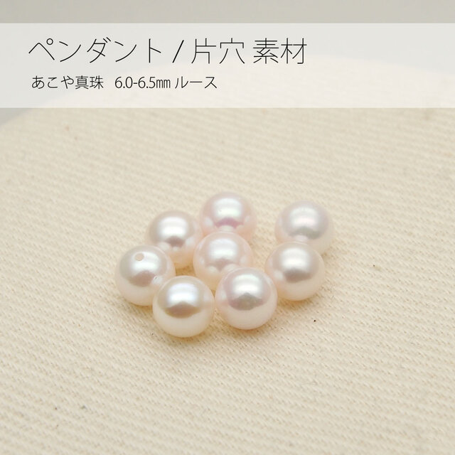 あこや真珠 6.0㎜ / 片穴 パール ペンダント リング 素材 / cp-pc-005の画像1枚目