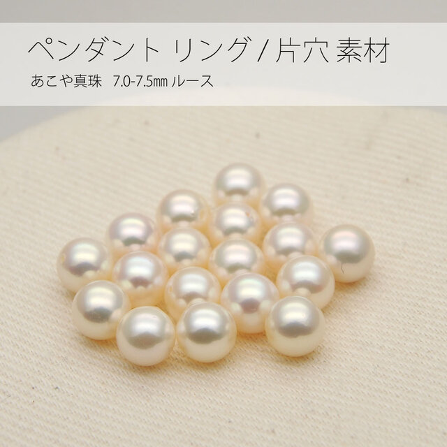 高品質 あこや真珠 7.0-7.5㎜ / 片穴 パール ペンダント リング 素材 / cp-pc-006の画像1枚目