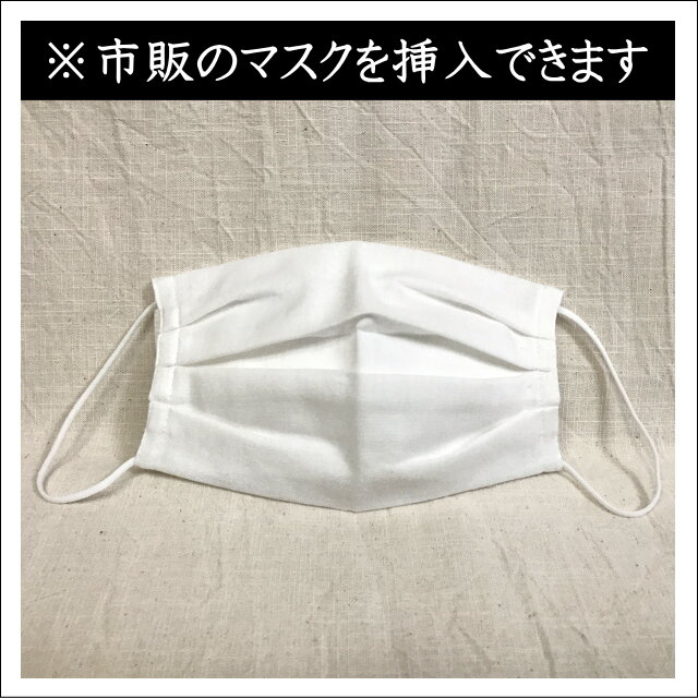 マスクカバー 使い捨てマスク用マスクカバー 白無地 ダブルガーゼ 日本製コットン100 受注製作 Iichi ハンドメイド クラフト作品 手仕事品の通販